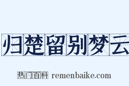 归楚留别梦云是什么意思的图片